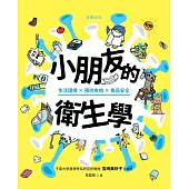 小朋友的衛生學：生活環境×預防疾病×食品安全 (電子書)