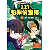 221犯罪偵查隊3：惡作劇的底線 (電子書)