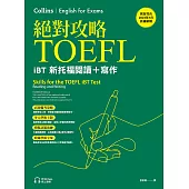 絕對攻略TOEFL iBT新托福閱讀+寫作(附QR Code線上音檔) (電子書)