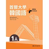 首爾大學韓國語+1A練習本(附QRCode線上音檔) (電子書)