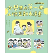 我是說話高手!小學生的第一本人際互動表達書 (電子書)