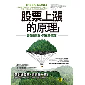 股票上漲的原理：賣在最高點、買在最低點 (電子書)