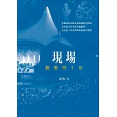 現場：聽樂四十年 (電子書)