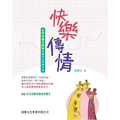 快樂傳情：自閉症譜系障礙兒童社交訓練手冊 (電子書)