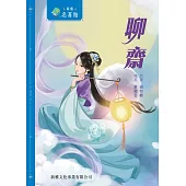 新雅‧名著館-聊齋 (電子書)