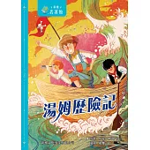 新雅‧名著館-湯姆歷險記 (電子書)