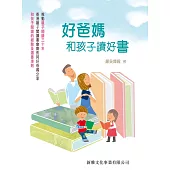 好爸媽和孩子讀好書 (電子書)