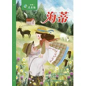 新雅‧名著館-海蒂 (電子書)