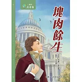 新雅‧名著館-塊肉餘生 (電子書)