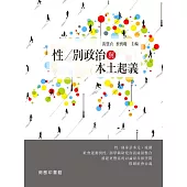 性/別政治與本土起義 (電子書)