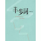 半步詞——由音樂劇到跨媒介的填詞進路 (電子書)