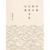 中國歷代史學名著快讀 (電子書)