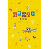 趣味學古文(先秦篇) (電子書)