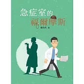 急症室的福爾摩斯 (電子書)