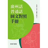 廣州話普通話圖文對照手冊 (電子書)