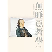 無睡意哲學：由前蘇格拉底到德國觀念論 (電子書)