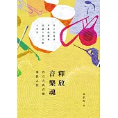 釋放音樂魂──西方古典音樂導賞之旅 (電子書)