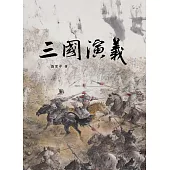 三國演義 (上、下) (電子書)