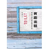 有廁出租：政商共謀的殖民城市管治 (1860-1920) (電子書)