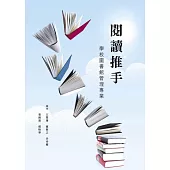 閱讀推手：學校圖書館管理專業 (電子書)