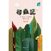 尋蟲記：大城市小生物的探索之旅 (增訂版) (電子書)