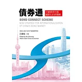 債券通：中國債券市場國際化的新戰略 Bond Connect Scheme: New strategy for internationalisation of China’s bond market (電子書)