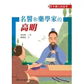 中國人的故事-名醫和藥學家的高明 (電子書)