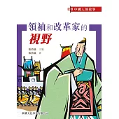中國人的故事-領袖和改革家的視野 (電子書)