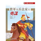 中國人的故事-將軍和兵法家的勇謀 (電子書)