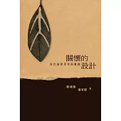 關懷的設計──設計倫理思考與實踐 (電子書)