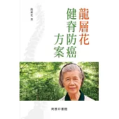 龍層花健脊防癌方案 (電子書)