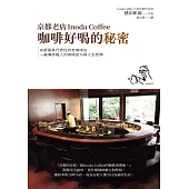 京都老店Inoda Coffee咖啡好喝的秘密 (電子書)