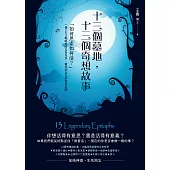 十三個墓地，十三個奇想故事：「如何思索如何活?」一個CEO戰略顧問在馬克思、蕭邦到自己的墓前追問 (電子書)