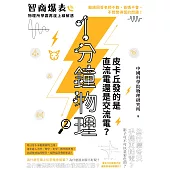 1分鐘物理2：皮卡丘發的是直流電還是交流電? (電子書)