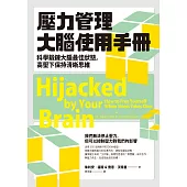 壓力管理大腦使用手冊：科學鍛鍊大腦最佳狀態，高壓下保持清晰思維 (電子書)