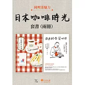 【日本咖啡時光套書】（二冊）：《京都喫茶記事》、《日本純喫茶物語》 (電子書)