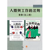 【人際與工作的法則套書】(二冊)：《人際的法則(二版)》、《工作的法則》 (電子書)