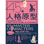 45個人格原型：從神話模型到心理分析，幫助你了解人性，並打造獨一無二的角色與故事 (電子書)