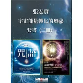 【張宏實宇宙能量轉化的奧祕套書】（二冊）：《咒語(二版)》、《誦經與量子力學》 (電子書)