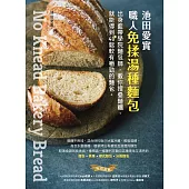 池田愛實 職人免揉湯種麵包：出身藍帶學院麵包師，教你摺疊麵糰，就能得到40＋鬆軟有嚼勁的麵包 (電子書)