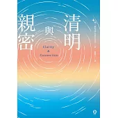 清明與親密 (電子書)