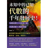 未知中的已知，代數的千年發展史!勾股定理×大衍求一術×代數求解×幾何作圖，從代數學發展到生活中的應用，數學用「未知」來解答! (電子書)