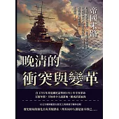 帝國末路，晚清的衝突與變革：四千年大夢之覺醒，一個王朝的隱退!以晚清歷史大事件為線索，揭開帝國崛起被打斷的原因 (電子書)