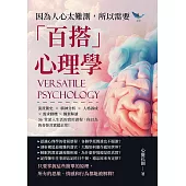 因為人心太難測，所以需要「百搭」心理學：流派簡史×精神分析×人格養成×需求動機×個案解讀，36堂深入生活的實用課程，你以為的奇怪其實超正常! (電子書)