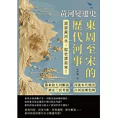黃河變遷史──東周至宋的歷代河事：鄴東故大河斷流×河徙年代推因×濟水三伏考證×汴河治理先例……滾滾黃河水，從史書而來! (電子書)