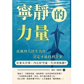 寧靜的力量：社會太冷漠、內心好空虛、生活很無趣?孤獨與人終生為伴，淡定才能找到答案 (電子書)