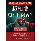 戀愛中的權力爭奪戰！越相愛，越互相傷害？從摩擦中學會溝通與理解，別讓小問題演變成大麻煩 (電子書)