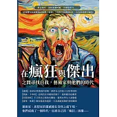 在瘋狂與傑出之間尋找自我，藝術家與他們的時代：梵谷割耳、波特萊爾呼麻、名導娶養女……是周遭人太迂腐還是他們「有病」?看傳世經典如何在一次次的放肆中誕生 (電子書)