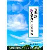 古典詞48名家傑作三六六首 (電子書)