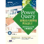 Power Query實戰技巧精粹與M語言-第二版｜新世代Excel BI大數據處理 (電子書)